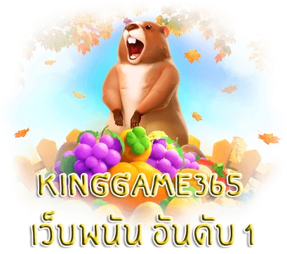 king game 365 เครดิตฟรี2